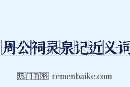 周公祠灵泉记近义词是什么意思的图片